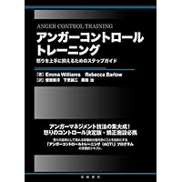 軽装版 アンガーコントロールトレーニング | エマ・ウィリアムズ